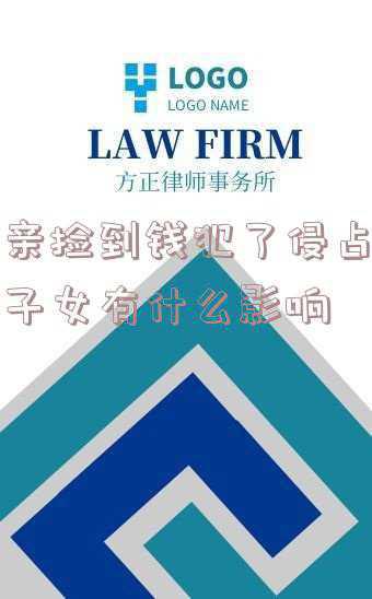 父亲犯抢劫罪对子女影响(犯罪前科，对子女的影响有多大？)