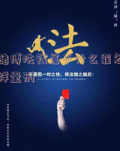 洗赌博的钱是什么量刑(公安部决定狠抓“赌博”！“赌资”100-500元可拘留，公职人员从重处罚！附标准！)