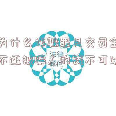 合同诈骗罪的罚金标准(合同诈骗罪的认定)
