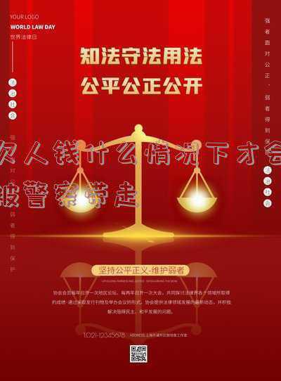 欠钱不还警察会管吗(欠钱不还报警管用吗？欠钱不还打官司管用吗？)