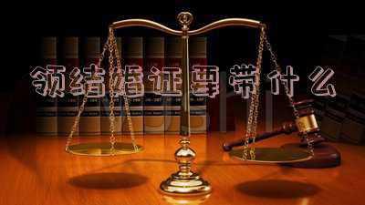 跨省办理结婚证需要什么证件手续-领结婚证要带什么证件全国可以领结婚证