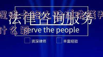 出借银行卡赌博洗钱会被判刑吗(为佣金出借银行卡获刑罚还要缴罚金)