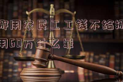 挪用农民工工资万判几年(克扣民工工资8万余元挪作他用，浙江一包工头被移送起诉)