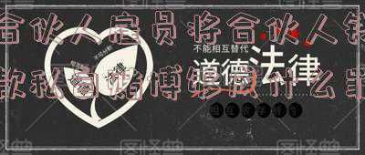 非法合伙赌博责任如何承担(村民合伙开设赌场 8人最高获刑三年八个月)