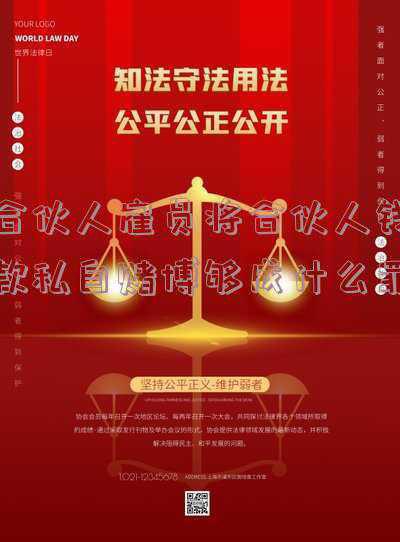 将合伙做生意的钱用于赌博(黄冈市供销合作社联合社张进挪用公款用于网络赌博，被移送司法机关依法处理)