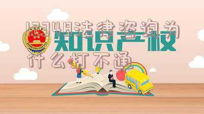 法律咨询热线12348打不通(天津市12348公共法律服务热线关于系统升级维护暂停服务的公告)