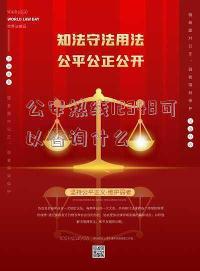 公安咨询热线(96110这个电话一定要接!)