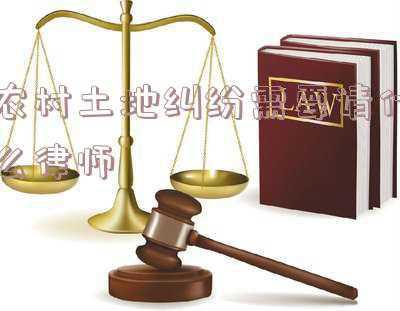 专打农村土地纠纷官司的律师(【以案释法】12348公益法律服务热线值班律师为您把脉支招（土地、物业纠纷篇）)