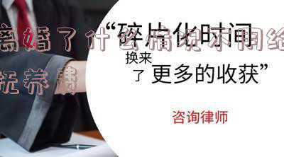 离婚给了抚养费还要给其他费用吗(离婚律师梁聪律师团队原创：净身出户后还需要支付孩子的抚养费吗)