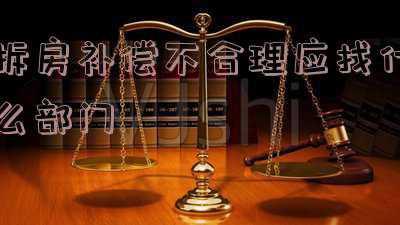 上海拆房私房补偿(拆迁协议未签私房就已被拆，拆200多平方米老宅补偿12万元？)