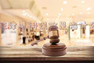 法律保险的定义是什么(保险法给了您哪些保障？)