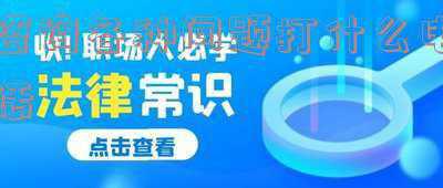 问题咨询电话(对滥用热线资源行为说“不”！合理拨打12345热线)