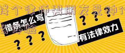 找律师男朋友靠谱吗(交友软件上认识的男人，可靠吗？)