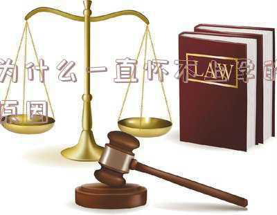 为什么一直怀不上孕的原因无痛人流两次(就医搜｜流产后难怀孕？别让流产为你的健康埋下“定时炸弹”！)