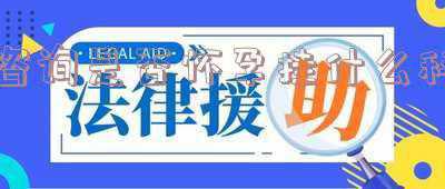 检查是否怀孕挂什么科(还没怀孕不好挂妇产科 备孕疑问去哪里找答案？)