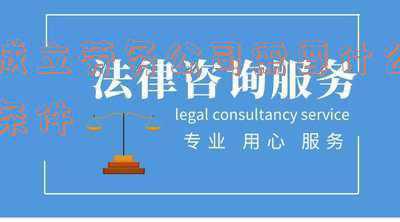 开办劳务公司需要什么条件(注册劳务公司需要什么条件？)