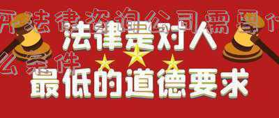 开一家法律咨询公司需要啥条件(设立保安服务公司的详细方法和要求)