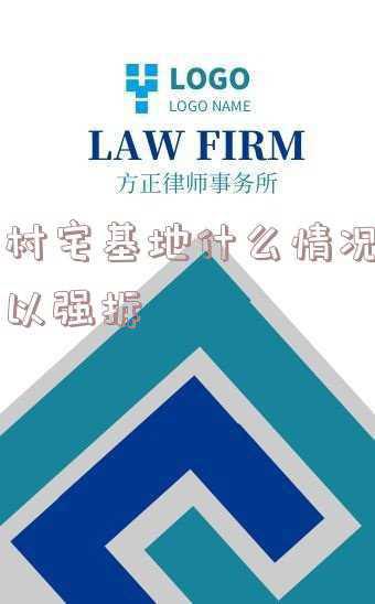宅基地强拆违法吗(拆迁律师讲解：村委会打着村民自治的旗号强拆房屋，是违法的吗？)