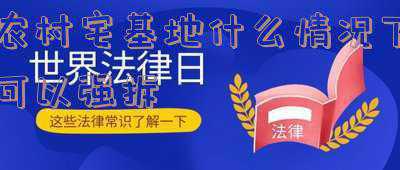 农村宅基地情况调查(农村摸底调查工作陆续展开，事关三个领域，村民可以提前了解清楚)
