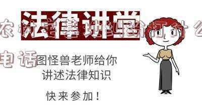 宅基地纠纷打什么电话求助(12348、110、12355、12368 实现联动对接)