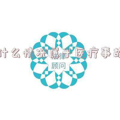 如何判定是否属于医疗事故(医疗鉴定那些事儿（1）)