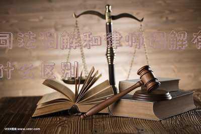 什么叫司法调解(医疗纠纷的司法调解是什么)