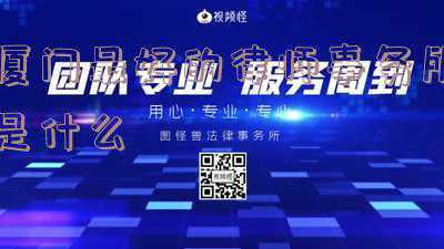 厦门旭丰律师事务所(“双11”带热闲置物品交易平台，律师提醒交易需谨慎)