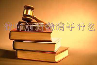 有人自称律师加我微信(为要债遇上“假扮律师”，又被忽悠了好几万)