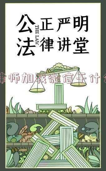 律师微信头像(做律师以后，你失去「头像自由」了吗？)