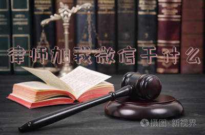 律师在线免费咨询微信(在微信上咨询律师法律问题的正确方法！)
