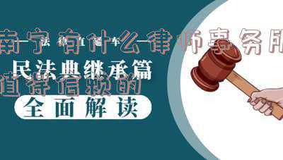 南宁有名的律师(广西南宁律协开展2021年南宁市律师专业水平评定工作)