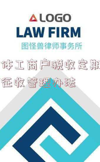 个体工商户税收定期定额征收管理办法_个体工商户税收定期定额征收管理办法第二十二条