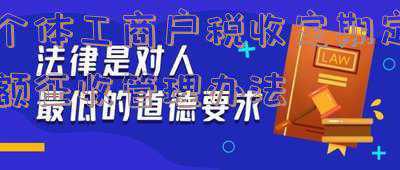 个体工商户税收定期定额征收管理办法第十八条(关于税务局总局令第16号《个体工商户定期定额征收管理办法》中第十八条提到的具体幅度,广东省确定为多少?)