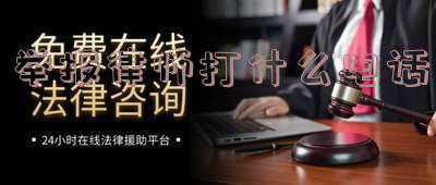 投诉律师打什么电话(关于公布律师行业突出问题专项治理投诉举报方式的通知)