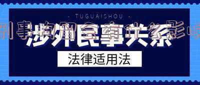 刑事拘留有什么后果和影响(什么是案底？案底、行政拘留记录对子女升学考试会有哪些影响？)