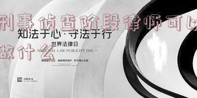 律师在公安侦查阶段哪些可以做(刑辩律师在侦查阶段能做的工作有哪些?)
