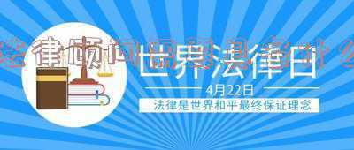 法律顾问需要什么要求(关于聘请企业法律顾问的7个问题，90%的老板都想错了？)