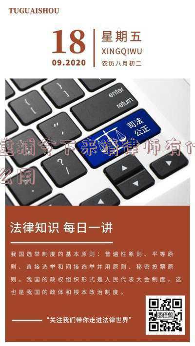 下了逮捕令请律师还有用吗(诈骗罪律师：诈骗罪案件当事人已经被批捕，侦查阶段应如何辩护？)
