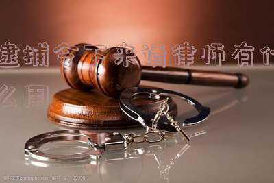 批捕后请律师有用吗(职务侵占刑事律师告诉你:批捕之后的律师会见的作用)
