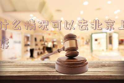 可以去北京上告吗(蒲城历史上的四十个小故事（中）)