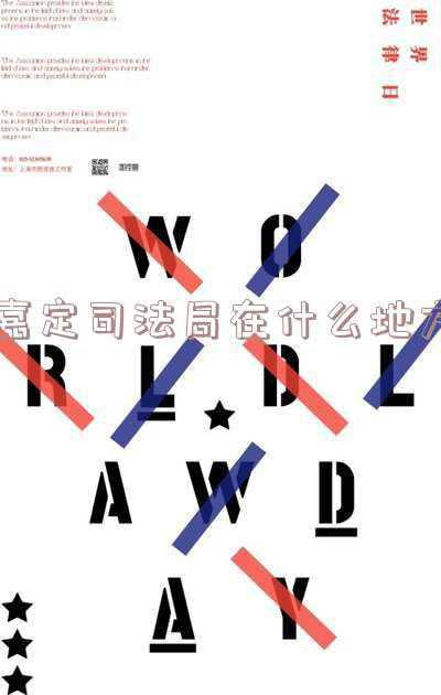 嘉定区司法局地址(层层压实责任，市司法局赴嘉定区社区矫正中心检查安保维稳工作)