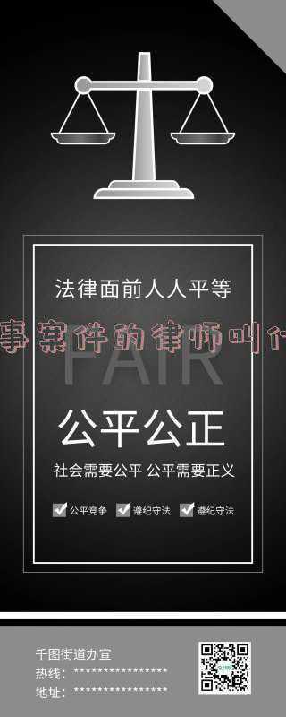 民事律师主要负责什么(浅谈律师行当)