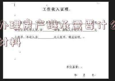 东莞市办理房产继承需要什么材料(继承房产需要哪些手续？)
