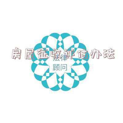集体土地上房屋征收与补偿程序有哪些-集体土地上房屋征收评估办法