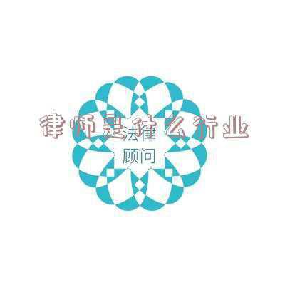 影视行业  律师(对比影视剧里的律师形象和现实中的律师形象，你失望了吗？)