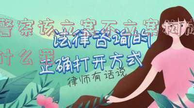 公安立案是不是就犯法了(公安部明确：32种行为属非法上访！会影响子女等直系亲属的前途！)