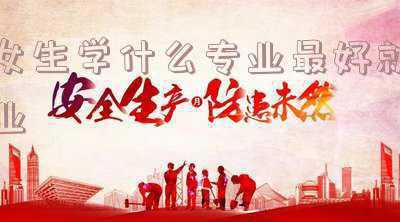女生适合学什么专业好就业(女生们要想毕业后就业更顺利，选择这些“吃香”专业，发展潜力大)
