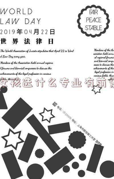 女生现在学什么专业比较有前途(香饽饽！未来女孩子最吃香的专业有哪些？)
