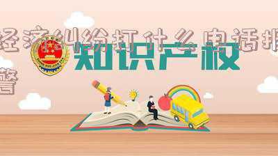 经济纠纷应该打什么电话(12340，这个电话您一定要接！)