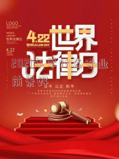 2021报考专业前景好(2021年各大专业就业前景，来看看自家孩子有没有踩坑)